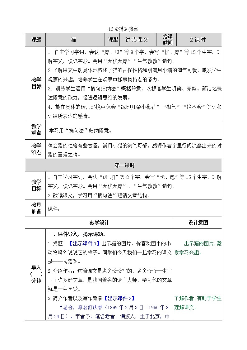 统编版4下语文 13《猫》课件+教案+练习+素材01