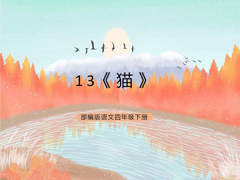 统编版4下语文 13《猫》课件+教案+练习+素材01