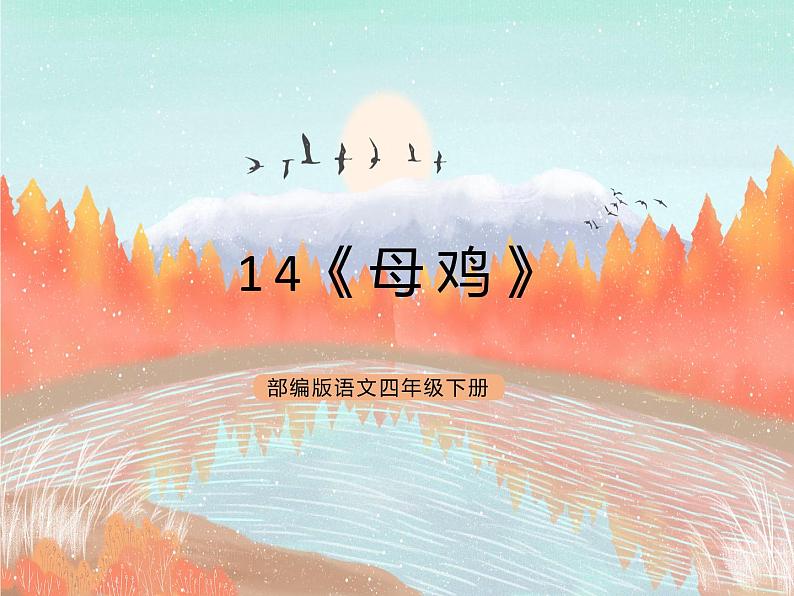 统编版4下语文 14《母鸡》课件+教案+练习+素材01