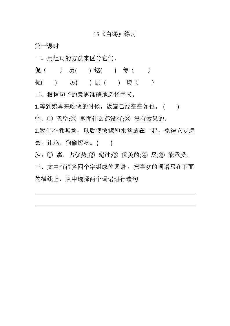 统编版4下语文 15《白鹅》练习第1页