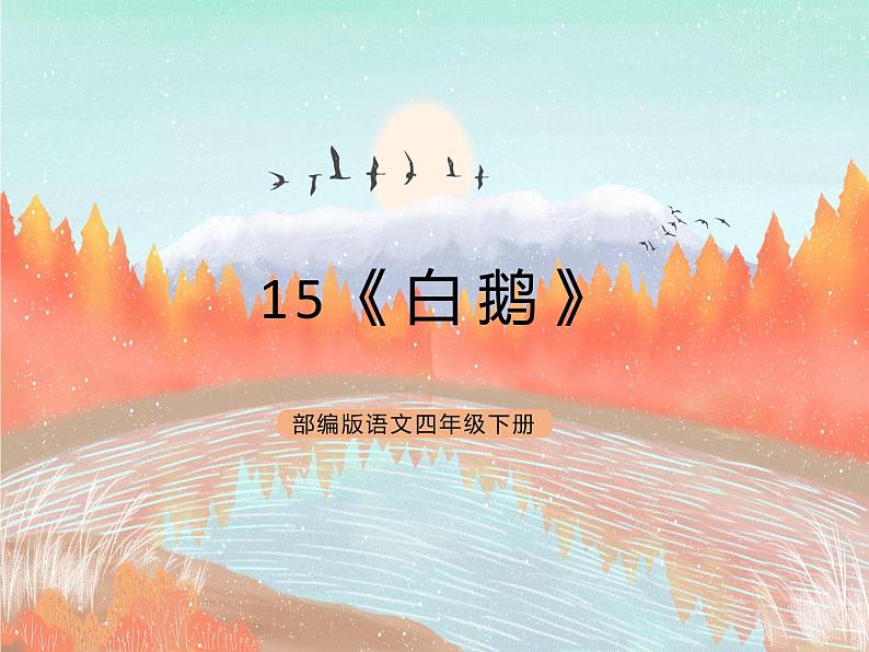 统编版4下语文 15《白鹅》课件第1页
