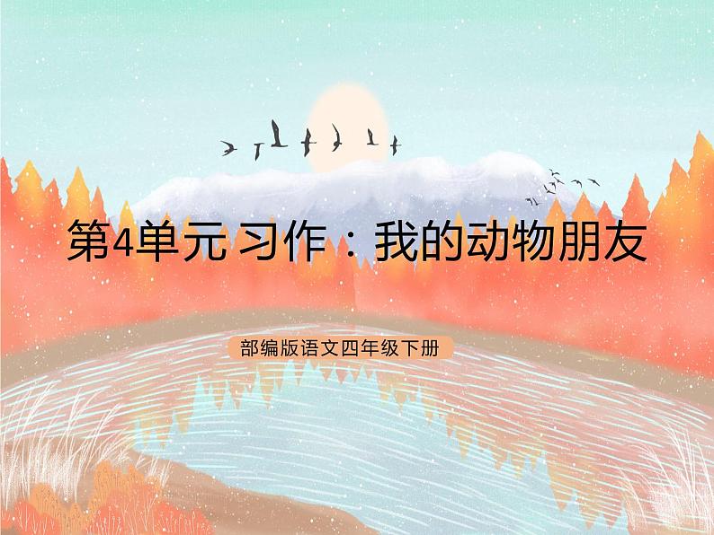 统编版4下语文 第4单元 习作 课件+教案01