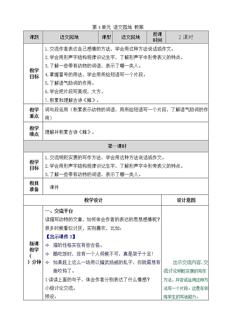 统编版4下语文 第4单元 语文园地 课件+教案01