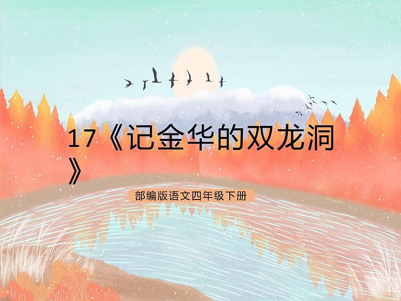 统编版4下语文 17《记金华的双龙洞》课件第1页
