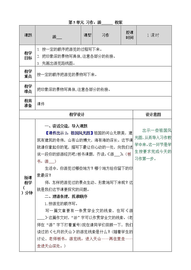 统编版4下语文 第5单元 习作 课件+教案01