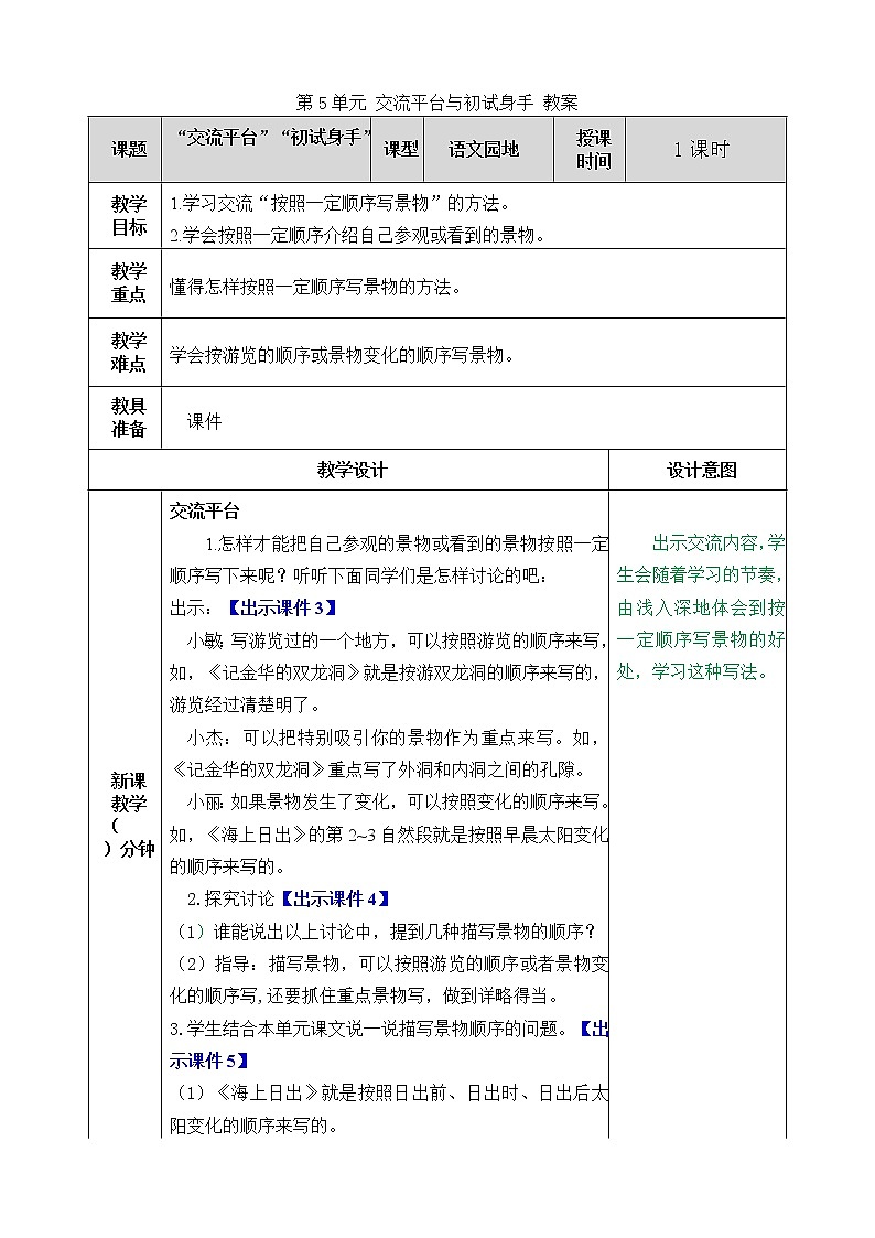 统编版4下语文 第5单元 交流平台与初试身手 课件+教案01