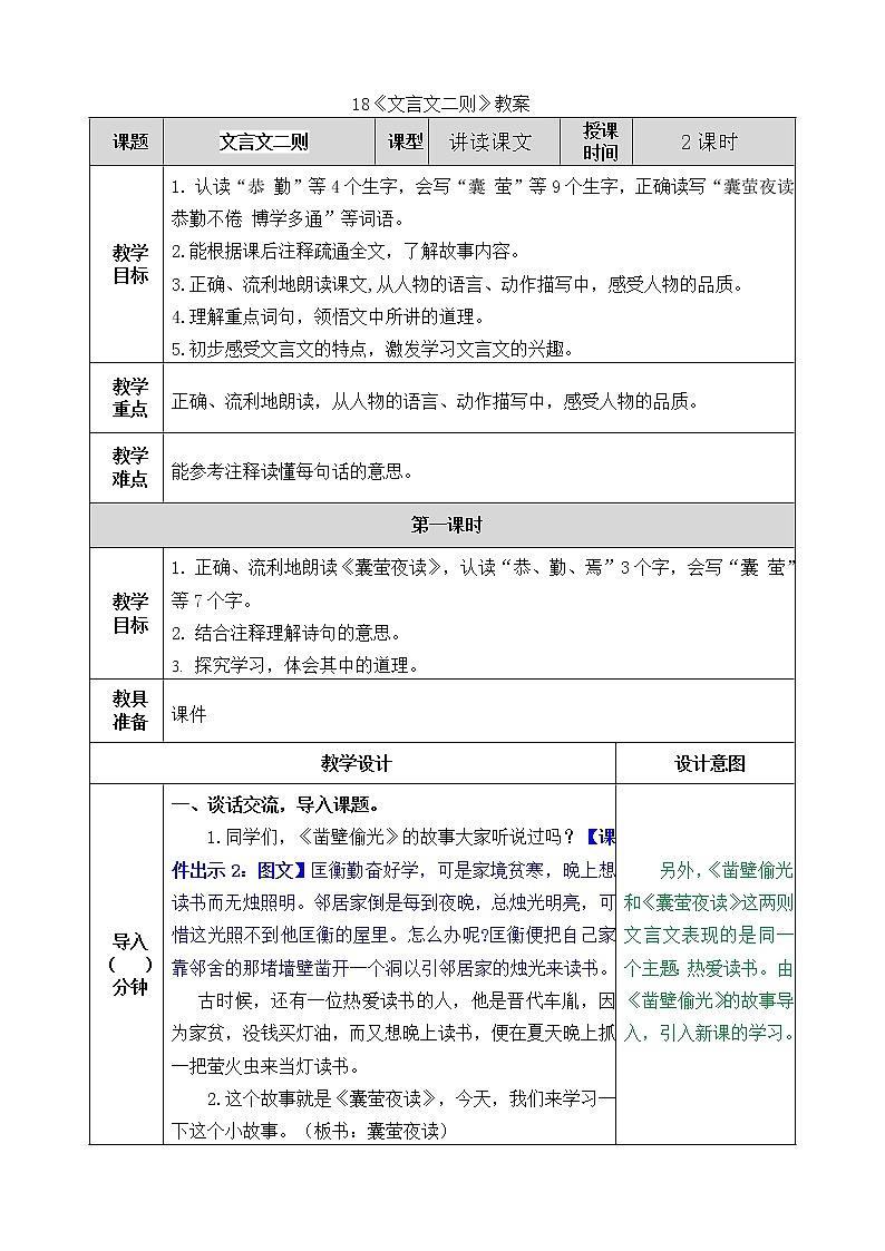 统编版4下语文 18《文言文二则》课件+教案+练习+素材01