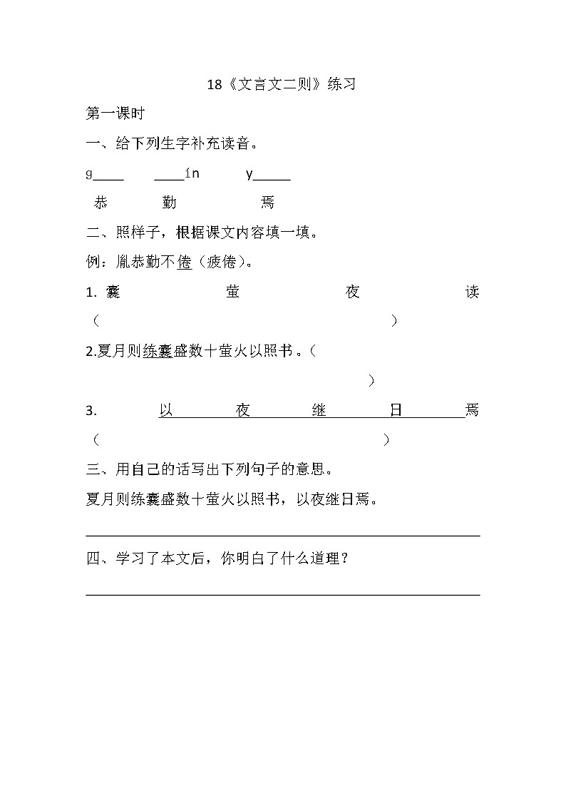 统编版4下语文 18《文言文二则》课件+教案+练习+素材01