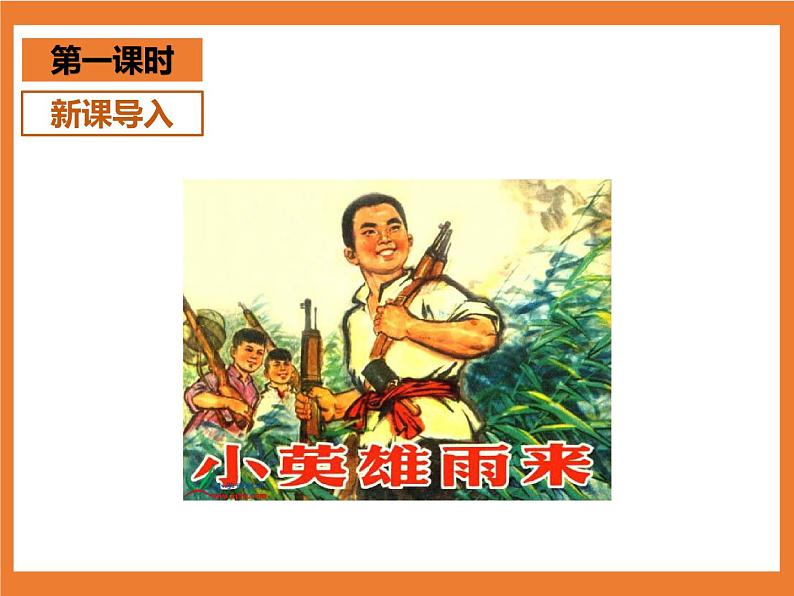 统编版4下语文 19《小英雄雨来(节选)》课件第3页