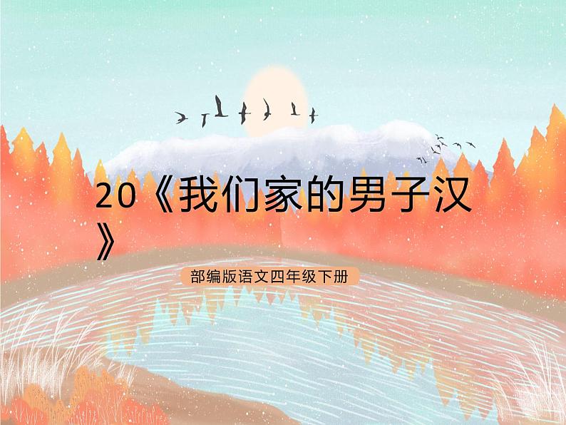 统编版4下语文 20《我们家的男子汉》课件+教案+练习+素材01