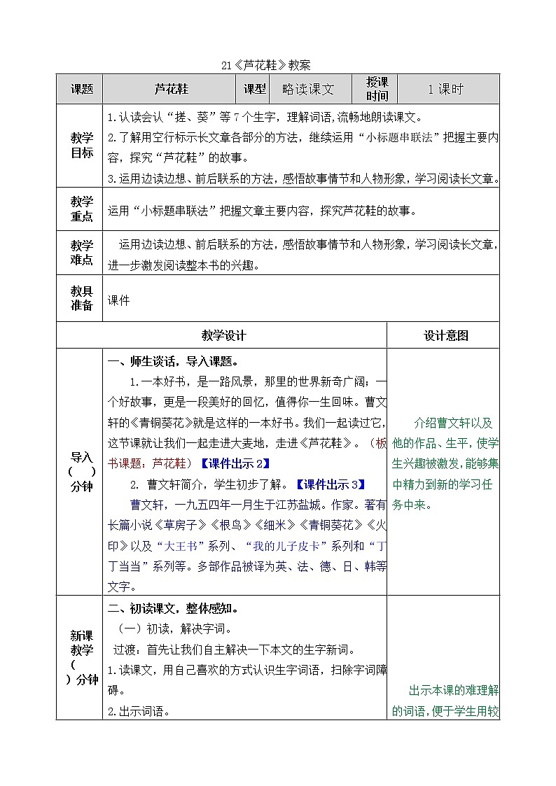 统编版4下语文 21《芦花鞋》教案第1页
