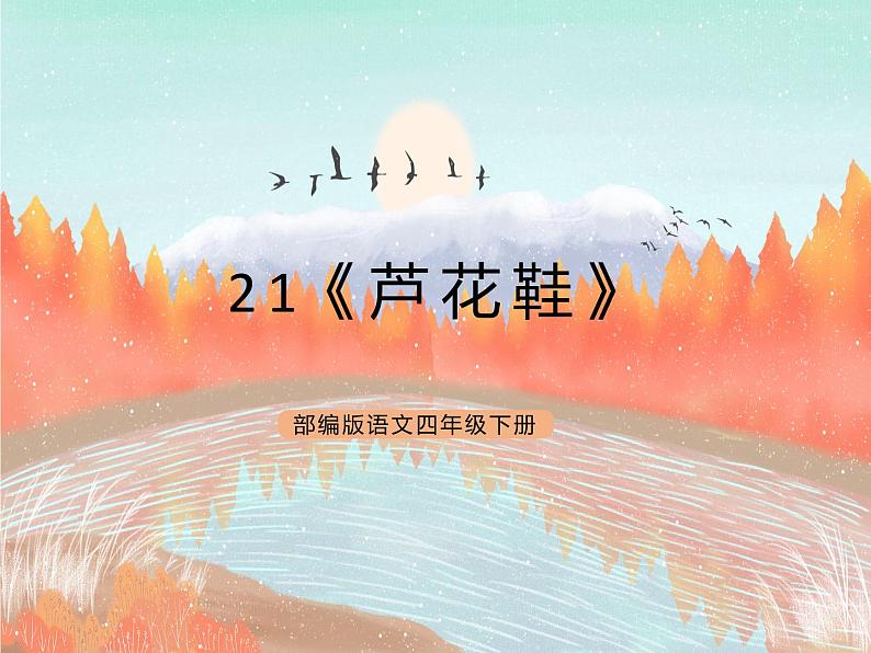 统编版4下语文 21《芦花鞋》课件第1页