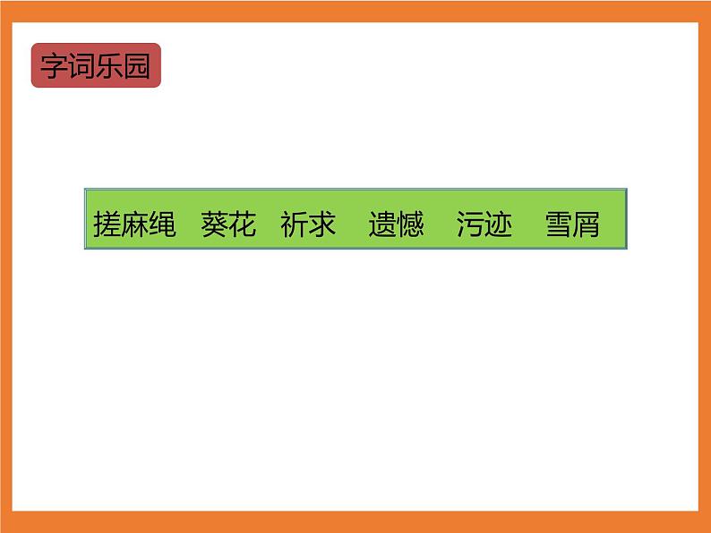 统编版4下语文 21《芦花鞋》课件第5页
