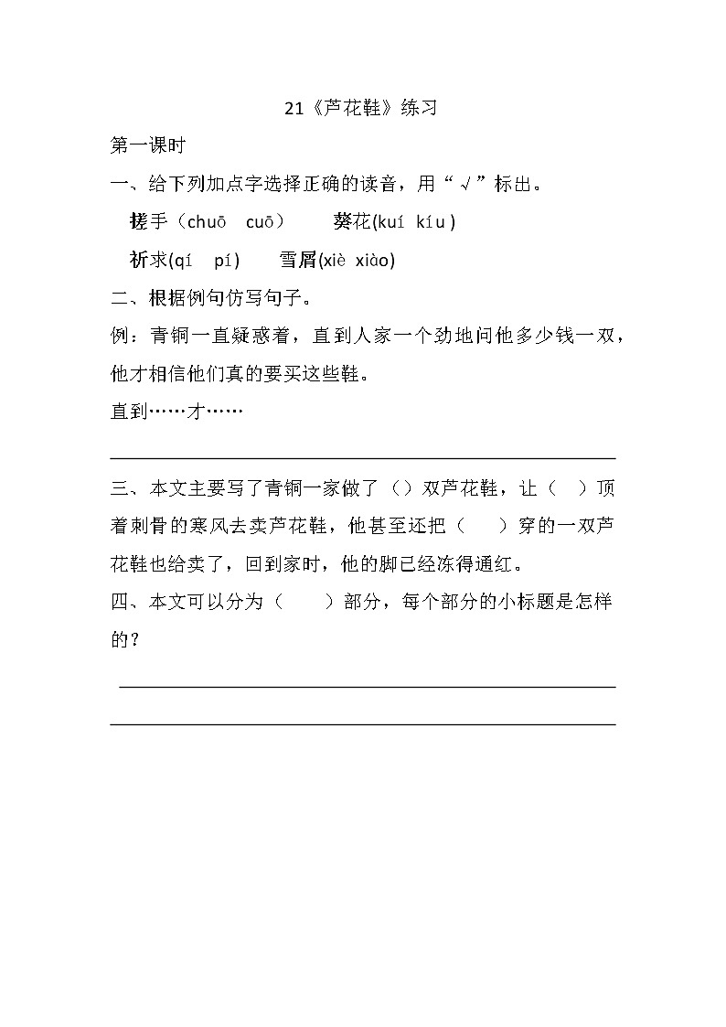 统编版4下语文 21《芦花鞋》练习第1页
