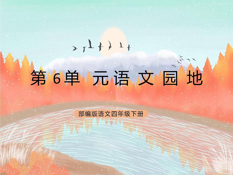 统编版4下语文 第6单元 语文园地 课件+教案01
