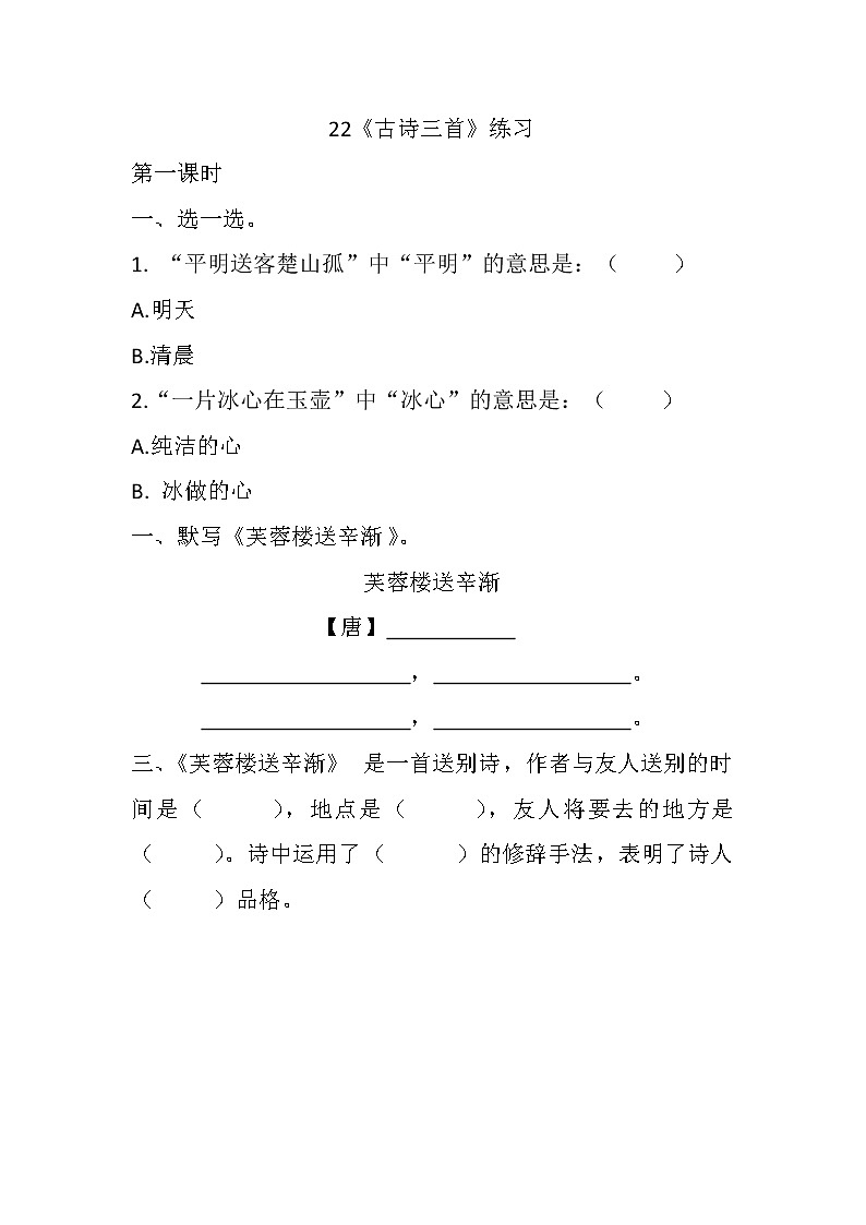 统编版4下语文 22《古诗三首》练习第1页