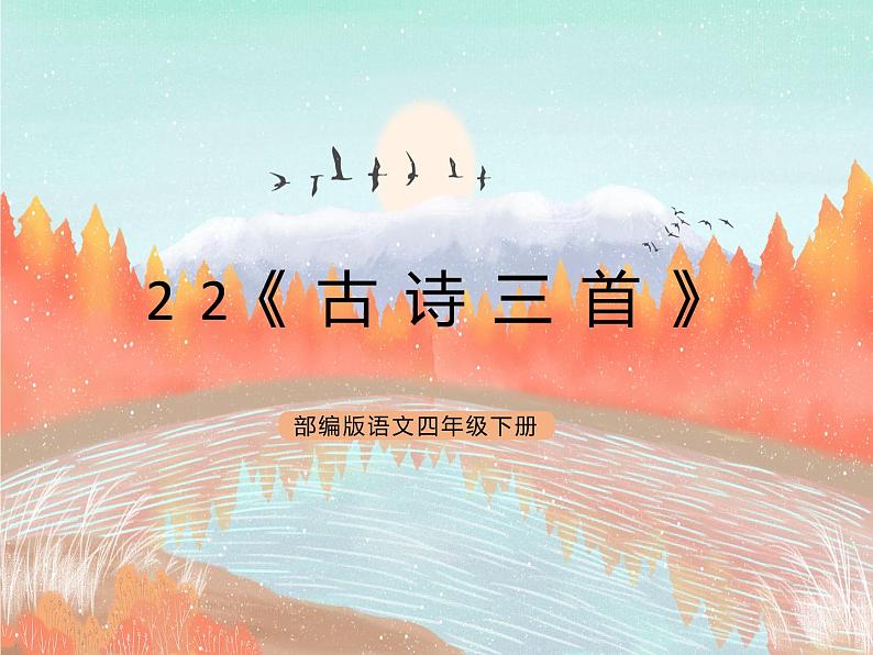 统编版4下语文 22《古诗三首》课件第1页