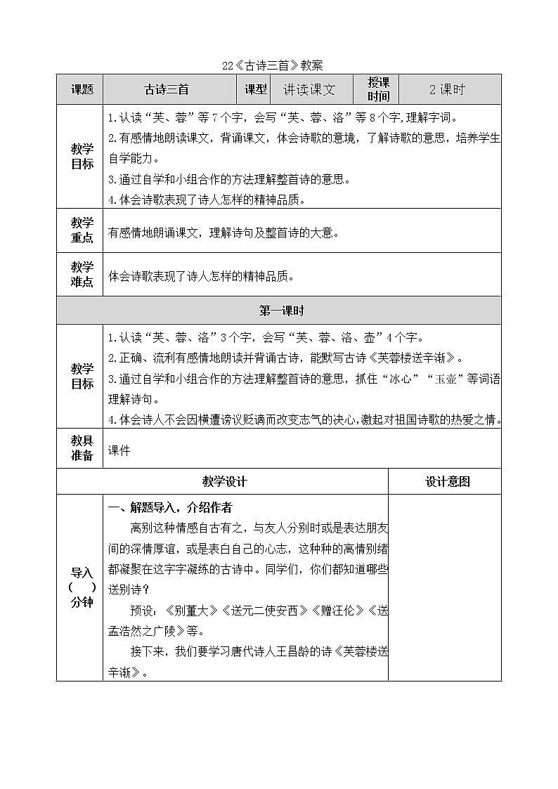 统编版4下语文 22《古诗三首》教案第1页