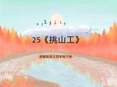 统编版4下语文 25《挑山工》课件+教案+练习+素材