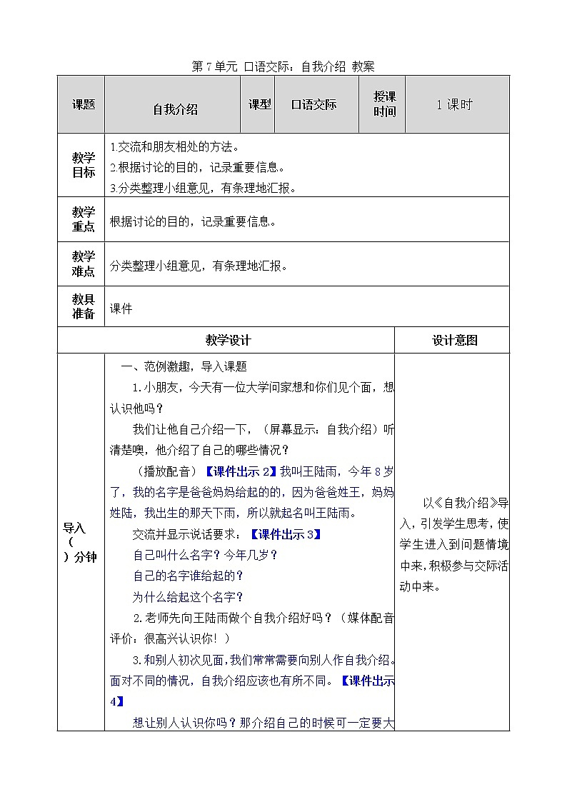 统编版4下语文 第7单元 口语交际 课件+教案01