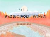 统编版4下语文 第7单元 口语交际 课件+教案