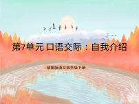 语文口语交际：自我介绍优质课件ppt