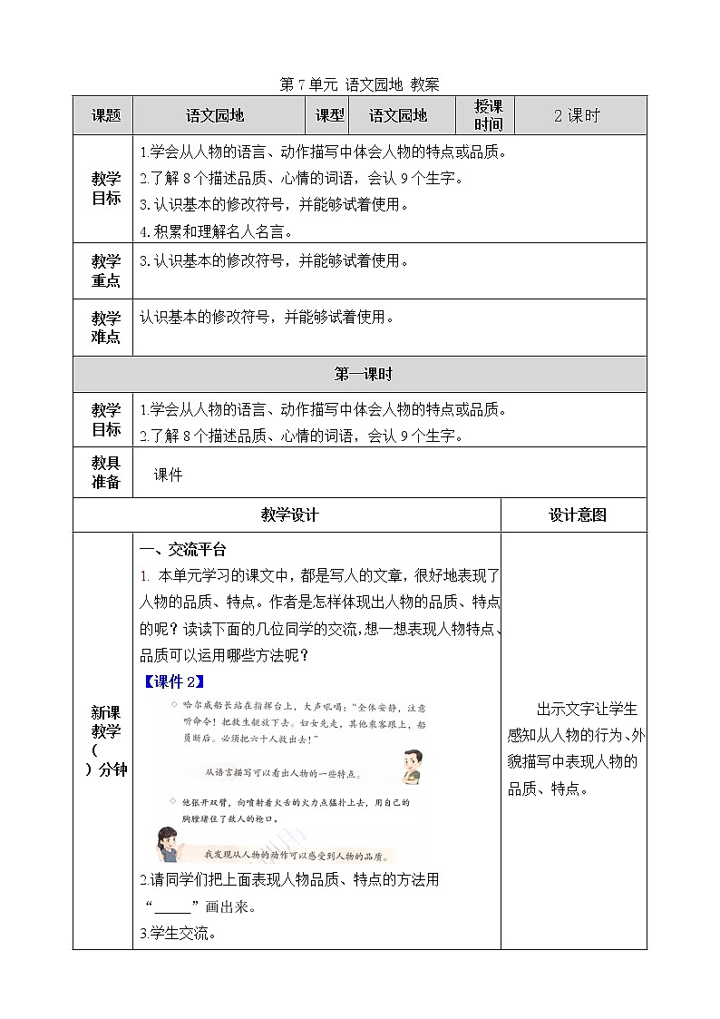 统编版4下语文 第7单元 语文园地 教案第1页