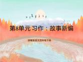 统编版4下语文 第8单元 习作 课件+教案