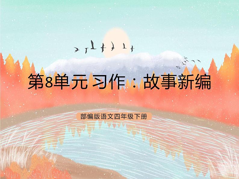 统编版4下语文 第8单元 习作 课件+教案01