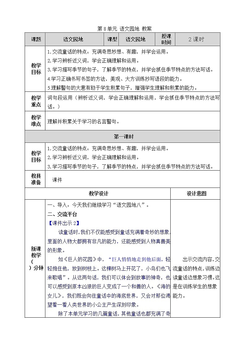 统编版4下语文 第8单元 语文园地 教案第1页