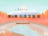人教部编版四年级下册第八单元语文园地优秀课件ppt