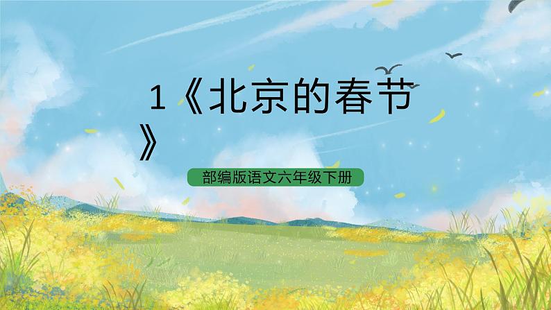 统编版6下语文 1《北京的春节》课件+教案+练习+素材01