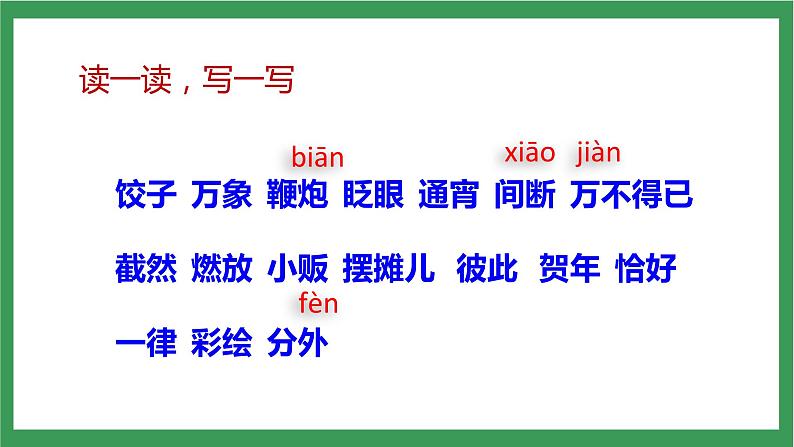 统编版6下语文 1《北京的春节》课件+教案+练习+素材05