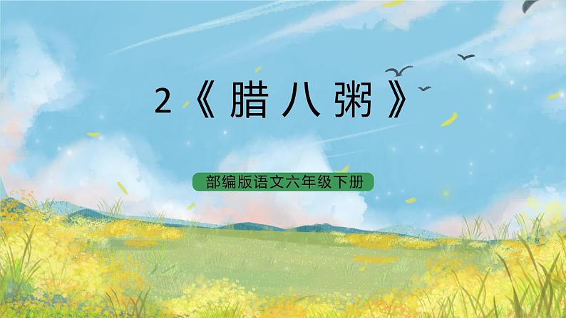 统编版6下语文 2《腊八粥》课件+教案+练习+素材01