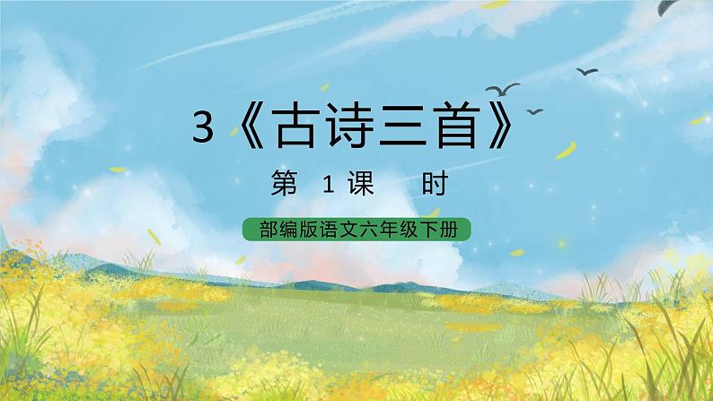 统编版6下语文 3《古诗三首》课件+教案+练习+素材01