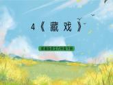 統(tǒng)編版6下語文 4《藏戲》課件+教案+練習+素材