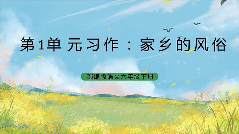 统编版6下语文 第1单元 习作 课件+教案01