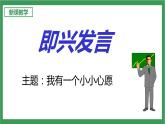 統(tǒng)編版6下語文 第1單元 口語交際 課件+教案