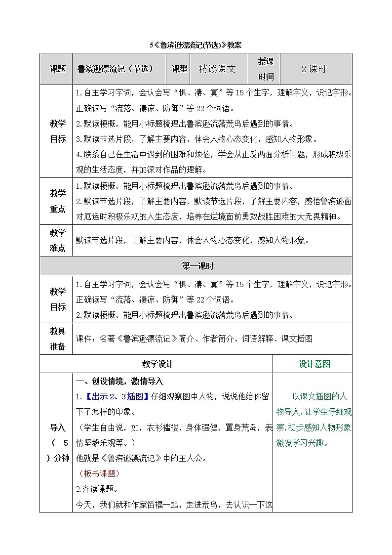 统编版6下语文 5《鲁滨逊漂流记(节选)》课件+教案+练习+素材01