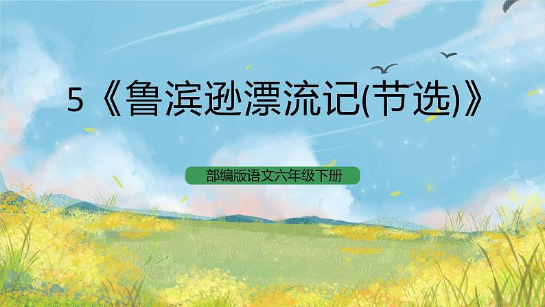 统编版6下语文 5《鲁滨逊漂流记(节选)》课件+教案+练习+素材01