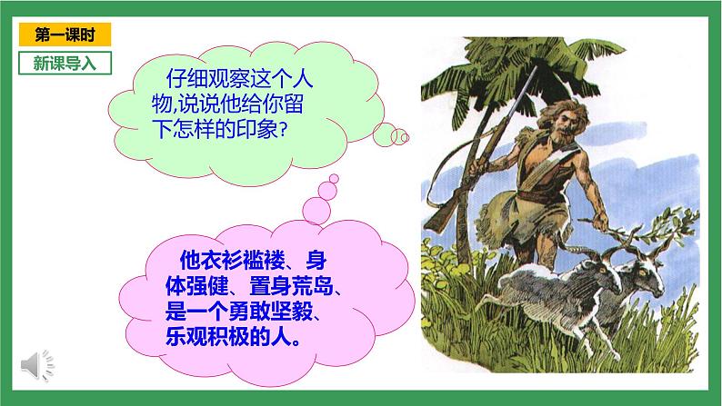 统编版6下语文 5《鲁滨逊漂流记(节选)》课件+教案+练习+素材03