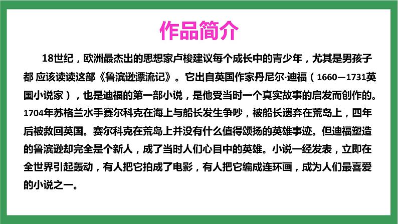 统编版6下语文 5《鲁滨逊漂流记(节选)》课件+教案+练习+素材06
