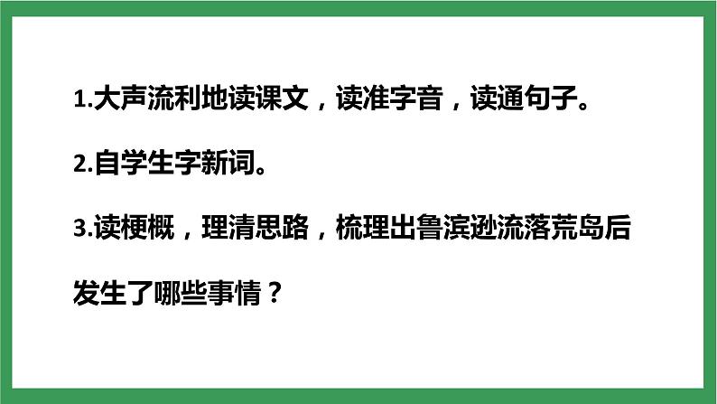 统编版6下语文 5《鲁滨逊漂流记(节选)》课件+教案+练习+素材08