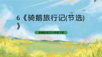 人教部编版六年级下册6* 骑鹅旅行记（节选）获奖ppt课件