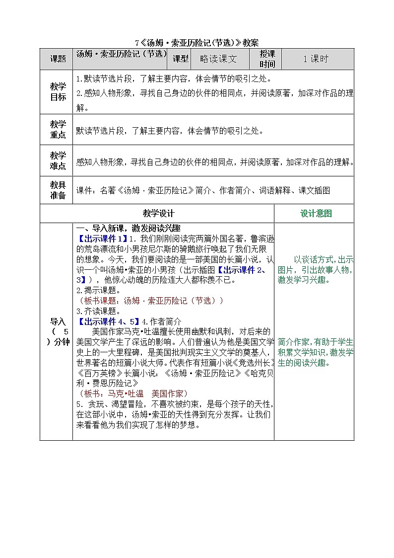 统编版6下语文 7《汤姆·索亚历险记(节选)》课件+教案+练习+素材01