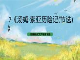 統(tǒng)編版6下語文 7《湯姆·索亞歷險記(節(jié)選)》課件+教案+練習(xí)+素材
