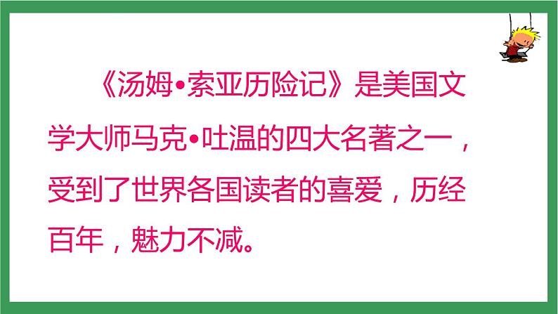 统编版6下语文 7《汤姆·索亚历险记(节选)》课件+教案+练习+素材05