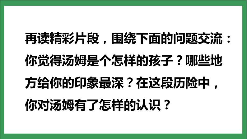 统编版6下语文 7《汤姆·索亚历险记(节选)》课件+教案+练习+素材07