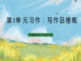 统编版6下语文 第2单元 习作 课件（送教案）