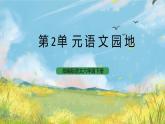 統(tǒng)編版6下語(yǔ)文 第2單元 語(yǔ)文園地  課件+教案+練習(xí)